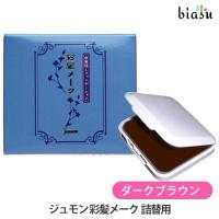 ジュモン 彩髪メーク ダークブラウン 詰替用 13.5g (メール便L)(国内正規品) | biasu