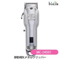 BREMEN ブレーメン メタルクリッパー MC-24D01  (国内正規品)(納期未定) | biasu