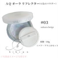 【送料無料】コスメデコルテ AQ オーラ リフレクター【本体】03 sakura beige 10g フェイスパウダー ※ケース・パフ付セット　配送A | bibianshop