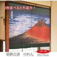 のれん　暖簾　和風　葛飾北斎  凱風快晴　2枚組  85×150cm　日本製　 | BIC SHOP