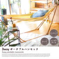 ハンモック   3WAY自立式ポータブルハンモック   イス  物干し竿 | インテリアショップ ビカーサ