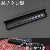国産 純チタン製 福井かつき箸 プレーンタイプ チタン箸 ゆうパケット送料無料 Plain サングラージャパン 通販 Yahoo ショッピング