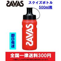 ZAVAS　ザバス　スクイズボトル　500ml用　即日発送　CZ8934 | スポーツグッズ ビッグプレイ