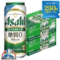 発泡酒 送料無料 アサヒ ビール スタイルフリー 糖質0 ゼロ 500ml×2ケース/48本(048) 『CSH』 | 酒のビッグボス