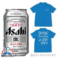 アサヒビールキャンペーン アサヒビールオリジナル東京2020応援ポロシャツ1枚付き 送料無料 スーパードライ 350ml×3ケース/72本(072)『CSH』 | 酒のビッグボス