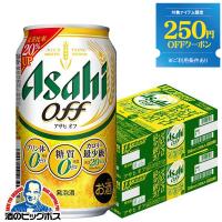 ビール類 beer 発泡酒 送料無料 アサヒ オフ 糖質0 ゼロ プリン体0 350ml×2ケース/48本(048) 『CSH』 | 酒のビッグボス