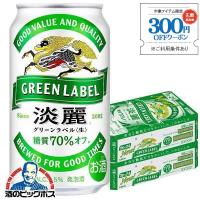 ビール beer 淡麗グリーンラベル 350ml 48本 発泡酒 送料無料 キリン 淡麗 グリーンラベル 350ml×2ケース/48本(048)『YML』 | 酒のビッグボス