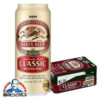 キリン クラシックラガー 500ml缶×1ケース/24本(024) 『CSH』 | 酒のビッグボス