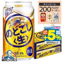 ビール のどごし 350ml 48本 ビール類 beer 発泡酒 第3のビール 送料無料 キリン のどごし 生 350ml×2ケース/48本(048)『YML』 第三のビール 新ジャンル | 酒のビッグボス