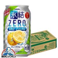 氷結 チューハイ 缶チューハイ 酎ハイ サワー 24本 送料無料 キリン 氷結 ZEROグレープフルーツ 350ml×1ケース/24本(024)『YML』 | 酒のビッグボス