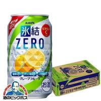 氷結ゼロ チューハイ 缶チューハイ 酎ハイ サワー 送料無料 キリン 氷結 ZERO グレープフルーツ 350ml缶×1ケース/24本(024) 『ASH』 | 酒のビッグボス