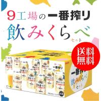 ビールギフト　送料無料　キリン 9工場の一番搾り 飲み比べ 12本アソート 詰め合わせセット