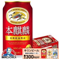 ビール類 beer 発泡酒 第3のビール キリン ビール 本麒麟 ほんきりん 1ケース/350ml×24本(024) beer 『CSH』 第三のビール 新ジャンル | 酒のビッグボス