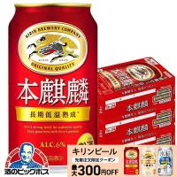 ビール類 beer 発泡酒 第3のビール 本麒麟 送料無料 キリン ビール 本麒麟 ほんきりん 3ケース/350ml×72本(072) beer 『CSH』 第三のビール 新ジャンル | 酒のビッグボス