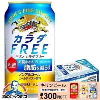ノンアルコール ビール 送料無料 キリン カラダFREE カラダフリー 350ml×1ケース/24本(024) 『CSH』 | 酒のビッグボス
