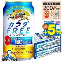ノンアルコール ビール  送料無料 キリン カラダFREE カラダフリー 350ml×2ケース/48本(048) 『CSH』 | 酒のビッグボス