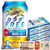 ノンアルコール ビール 送料無料 キリン カラダFREE カラダフリー 350ml×3ケース/72本(072) 『CSH』 | 酒のビッグボス