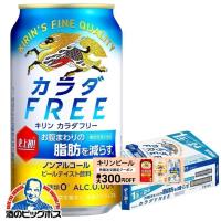 ビール ノンアルコール ビール beer 24本 送料無料 キリン カラダFREE カラダフリー 350ml×1ケース/24本(024)『IAS』 | 酒のビッグボス