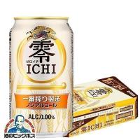 ビール キリン ゼロイチ ノンアルコール ビール beer 24本 送料無料 キリン 零ICHI ゼロイチ 350ml×1ケース/24本(024)『YML』 | 酒のビッグボス