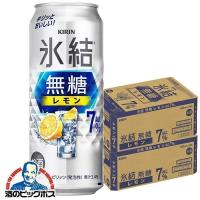 レモンサワー 7% チューハイ 缶チューハイ 酎ハイ サワー 送料無料 キリン 氷結 無糖レモン アルコール7% 500ml×2ケース/48本(048)『BSH』 | 酒のビッグボス ビール チューハイ