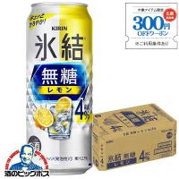 レモンサワー 4% チューハイ 缶チューハイ 酎ハイ サワー 送料無料 キリン 氷結 無糖レモン アルコール4% 500ml×1ケース/24本(024)『BSH』 | 酒のビッグボス