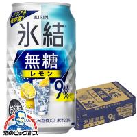 レモンサワー 9% チューハイ 缶チューハイ 酎ハイ サワー キリン 氷結 無糖レモン Alc.9% 350ml×1ケース/24本(024)『BSH』 | 酒のビッグボス