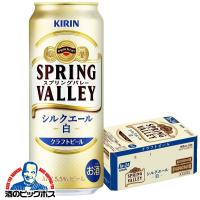 新 スプリングバレー 白 クラフトビール 白ビール beer 送料無料 キリン SPRING VALLEY スプリングバレー シルクエール 白 500ml×1ケース/24本(024)『CSH』 | 酒のビッグボス