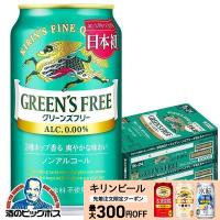 ノンアルコール ビール 送料無料 キリン グリーンズフリー 350ml×2ケース/48本(048)『CSH』 | 酒のビッグボス