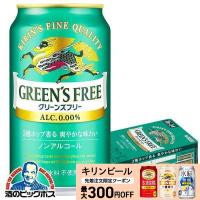ビール ノンアルコール ビール beer 24本 送料無料 キリン グリーンズフリー 350ml×1ケース/24本(024)『IAS』 | 酒のビッグボス