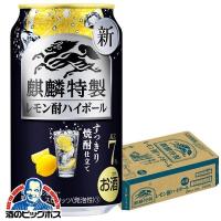 チューハイ 缶チューハイ 酎ハイ サワー キリン 麒麟特製 レモン酎ハイボール 350ml×1ケース/24本(024)『BSH』 | 酒のビッグボス