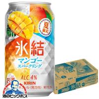 缶チューハイ 酎ハイ チュウハイ サワー 送料無料 キリン 氷結 マンゴースパークリング 350ml×1ケース/24本(024)『BSH』 | 酒のビッグボス ビール チューハイ