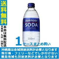 送料無料　サントリー ソーダ 【瓶】 350ml×1ケース(24本)(024) | 酒のビッグボス