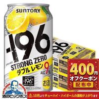 ストロングゼロ チューハイ 48本 送料無料 サントリー −196℃ ストロングゼロ ダブルレモン 350ml×2ケース/48本(048)『IAS』 TSALE | 酒のビッグボス ビール チューハイ