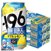 チューハイ 缶チューハイ 酎ハイ サワー 送料無料 サントリー -196℃ 無糖ダブルレモン 350ml×3ケース/72本(072)『BSH』 | 酒のビッグボス