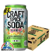 チューハイ 酎ハイ サワー 送料無料 サッポロ クラフトスパイスソーダ 旬の彩り 350ml×1ケース/24本(024)『BSH』 | 酒のビッグボス