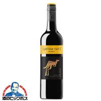 赤ワイン wine イエローテイル シラーズ 750ml×1本『FSH』オーストラリア | 酒のビッグボス
