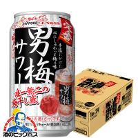 男梅サワー 24本 チューハイ 缶チューハイ 酎ハイ サワー 送料無料 サッポロ 男梅サワー 350ml×1ケース/24本(024)『YML』 | 酒のビッグボス