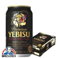 ビール サッポロ エビス プレミアムブラック 350ml缶×1ケース/24本(024)『BSH』 | 酒のビッグボス