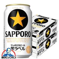 ビール サッポロ 黒ラベル ビール beer 350ml 48本 送料無料 サッポロ 黒ラベル 350ml×2ケース/48本(048)『YML』 | 酒のビッグボス
