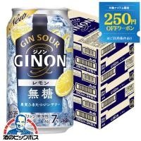 ジンサワー 無糖 チューハイ 送料無料 アサヒ GINON ジノン レモン 350ml×3ケース/72本(072)『BSH』 | 酒のビッグボス