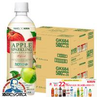 カロリミット ペットボトル 送料無料 キリン×ファンケル カロリミット アップルスパークリング リフレッシュ 500ml×2ケース/48本(048)『GCC』 | 酒のビッグボス