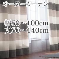 カーテン オーダーカーテン 「BE2060-2062」 幅50-100cm 丈50-135cm :c 