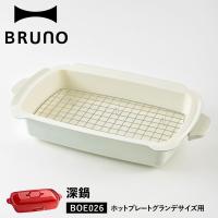 ブルーノ BRUNO ホットプレート グランデサイズ用 セラミックコート鍋 深鍋 大きめ 大型 大きい パーティ キッチン 料理 家電 BOE026 | inglewood Beauty