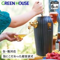 GreenHouse グリーンハウス ビールサーバー ビア ドリンクサーバー 家庭用 カクテル 超音波 コードレス 缶 瓶ビール GH-BEERLT | inglewood Beauty