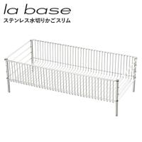 la base ラバーゼ 水切りかご スリム 水切りラック ステンレス 有元葉子 DISH RACK LB-056 | inglewood Beauty