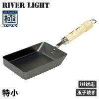 RIVER LIGHT リバーライト 極 卵焼き器 フライパン 特小 IH ガス対応 小さい 鉄 極JAPAN J1611 | Findoriy
