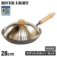 RIVER LIGHT リバーライト 極 厚板フライパン 蓋 専用ステンレスカバー セット 28cm IH ガス対応 鉄 極JAPAN JS2328 | inglewood Beauty