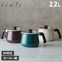 rinto リント ホーローマルチポット 琺瑯 鍋 ポット 片手鍋 約2.2L 保存容器 IH対応 MULTIPOT ホワイト ワインレッド ブルー 白 | Findoriy