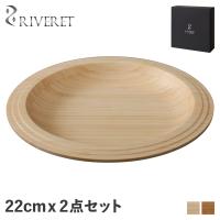 RIVERET リヴェレット プレート 22cm 2点セット 皿 天然素材 日本製 軽量 食洗器対応 リベレット PLATE SET RV-401WB 母の日 | inglewood Beauty
