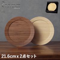 RIVERET リヴェレット ディナープレート M 2点セット 皿 天然素材 日本製 軽量 食洗器対応 リベレット DINNER PLATE SET ホワイト ブラウン 白 RV-405WB 母の日 | inglewood Beauty